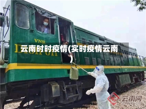 云南时时疫情(实时疫情云南)