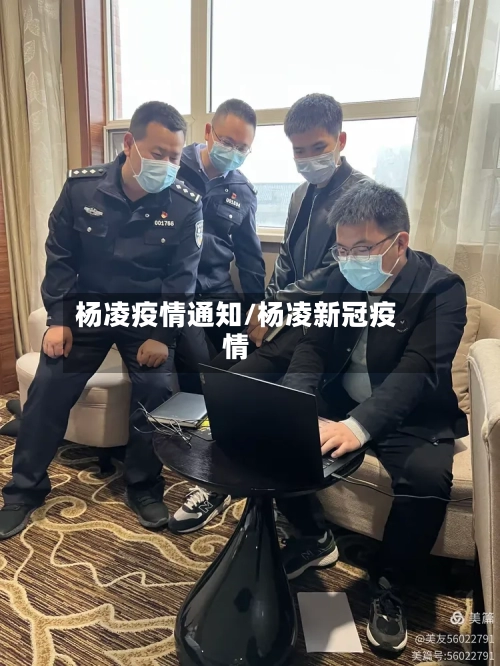 杨凌疫情通知/杨凌新冠疫情
