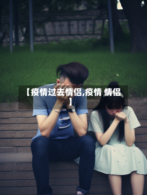 【疫情过去情侣,疫情 情侣】