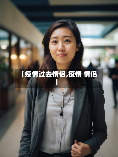 【疫情过去情侣,疫情 情侣】-第3张图片