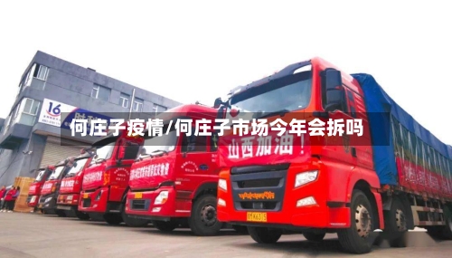 何庄子疫情/何庄子市场今年会拆吗