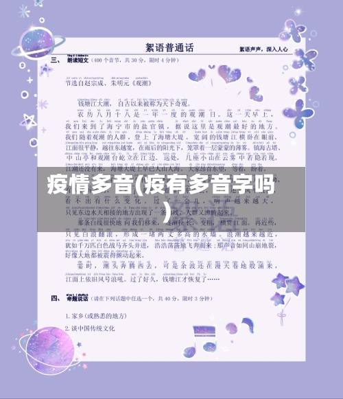 疫情多音(疫有多音字吗)