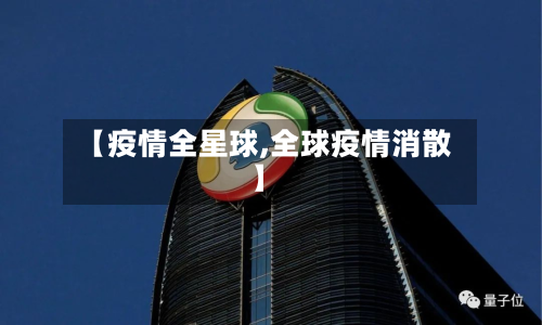 【疫情全星球,全球疫情消散】-第2张图片