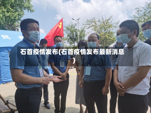 石首疫情发布(石首疫情发布最新消息)