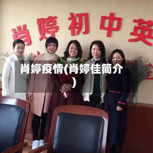 肖婷疫情(肖婷佳简介)