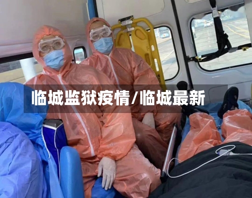 临城监狱疫情/临城最新-第2张图片