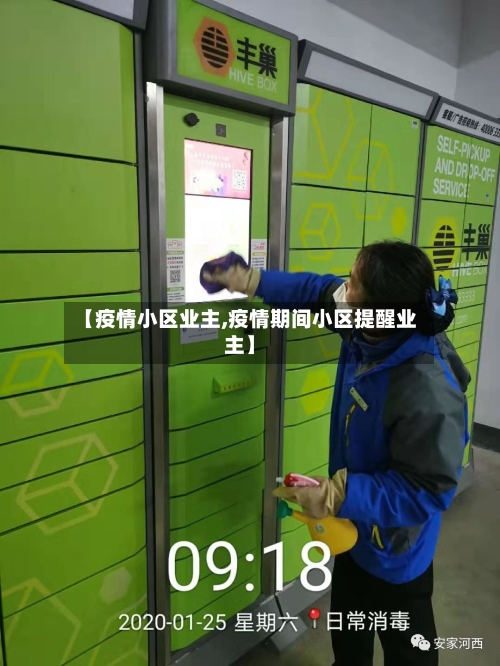 【疫情小区业主,疫情期间小区提醒业主】