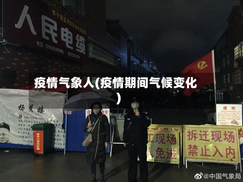 疫情气象人(疫情期间气候变化)-第2张图片
