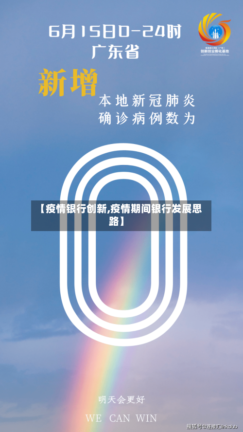 【疫情银行创新,疫情期间银行发展思路】