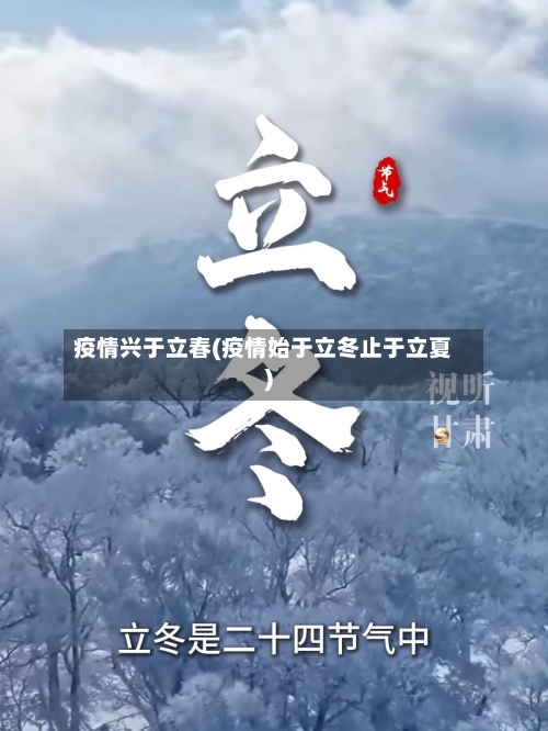 疫情兴于立春(疫情始于立冬止于立夏)