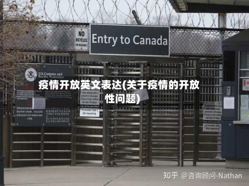 疫情开放英文表达(关于疫情的开放性问题)
