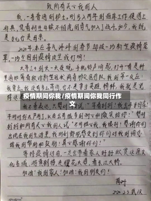疫情期间你我/疫情期间你我同行作文