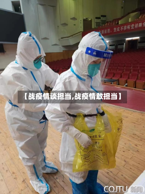 【战疫情谈担当,战疫情敢担当】-第2张图片
