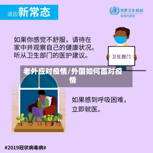 老外应对疫情/外国如何面对疫情-第2张图片