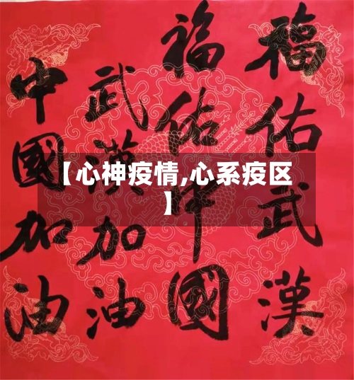 【心神疫情,心系疫区】-第2张图片