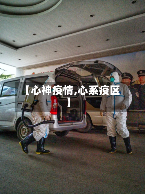 【心神疫情,心系疫区】