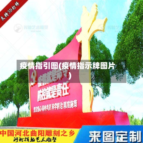 疫情指引图(疫情指示牌图片)-第2张图片