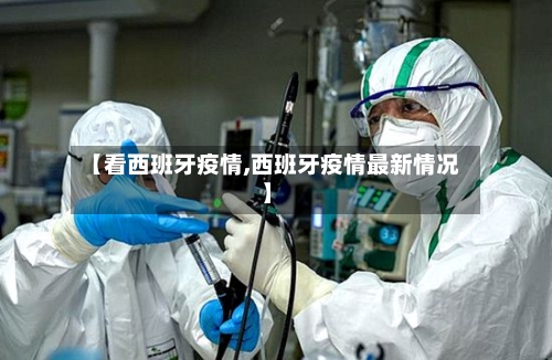 【看西班牙疫情,西班牙疫情最新情况】-第3张图片