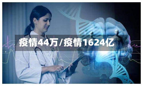 疫情44万/疫情1624亿