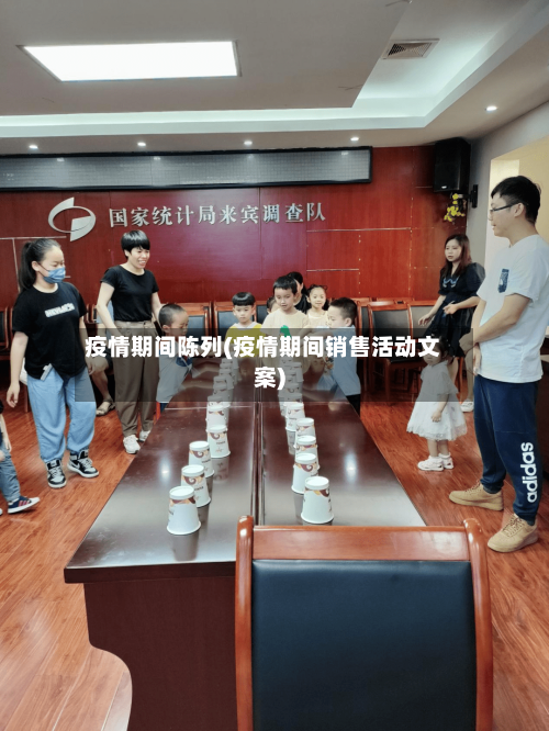 疫情期间陈列(疫情期间销售活动文案)