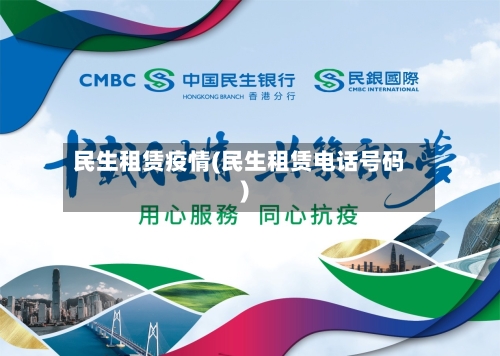 民生租赁疫情(民生租赁电话号码)-第2张图片