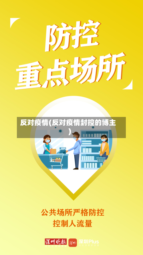 反对疫情(反对疫情封控的博主)-第3张图片