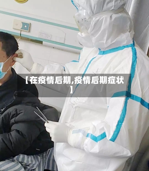【在疫情后期,疫情后期症状】-第2张图片