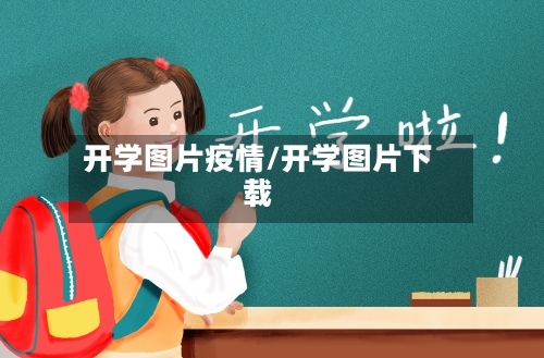 开学图片疫情/开学图片下载