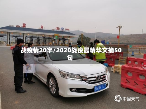 战疫情20字/2020战疫最精华文摘50句-第3张图片