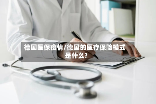德国医保疫情/德国的医疗保险模式是什么?