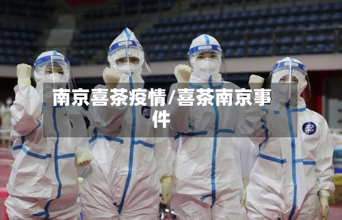 南京喜茶疫情/喜茶南京事件-第2张图片