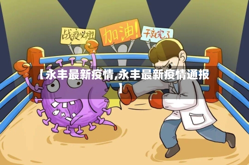 【永丰最新疫情,永丰最新疫情通报】