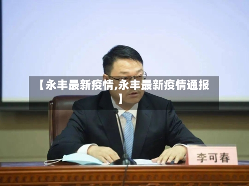 【永丰最新疫情,永丰最新疫情通报】-第3张图片