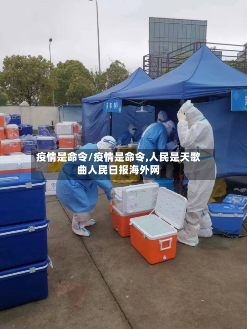疫情是命令/疫情是命令,人民是天歌曲人民日报海外网-第2张图片