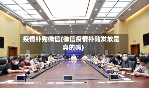 疫情补贴微信(微信疫情补贴发放是真的吗)-第2张图片