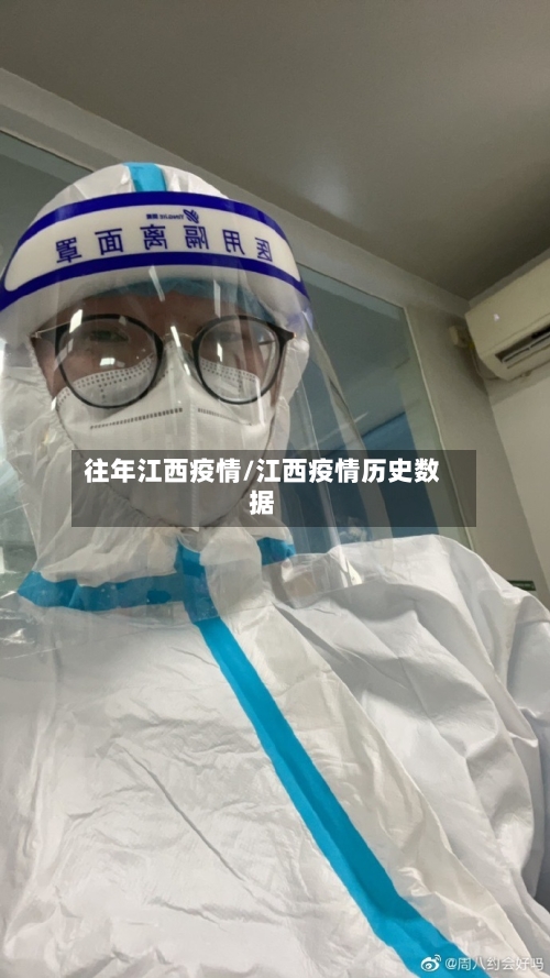 往年江西疫情/江西疫情历史数据-第2张图片