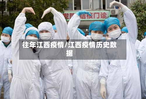 往年江西疫情/江西疫情历史数据