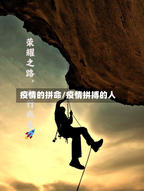 疫情的拼命/疫情拼搏的人-第2张图片