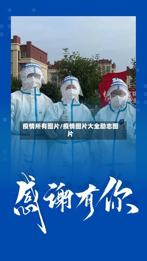 疫情所有图片/疫情图片大全励志图片