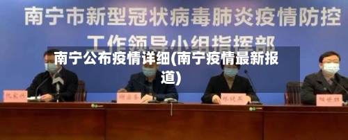 南宁公布疫情详细(南宁疫情最新报道)