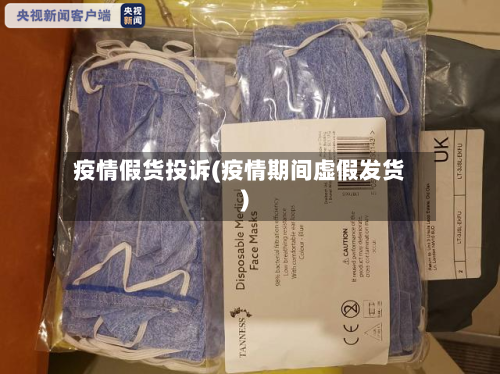疫情假货投诉(疫情期间虚假发货)