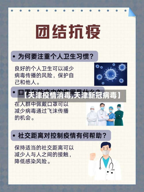 【天津疫情消毒,天津新冠病毒】