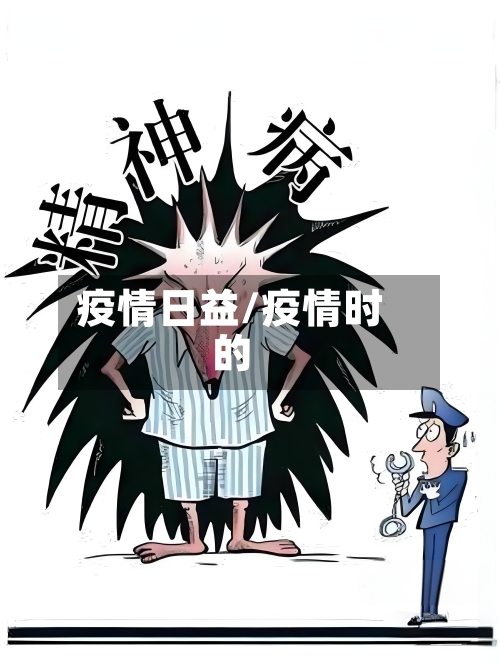 疫情日益/疫情时的-第2张图片