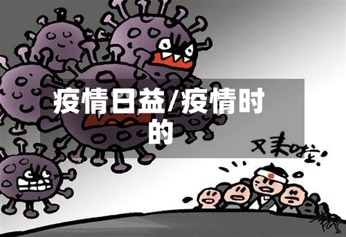 疫情日益/疫情时的