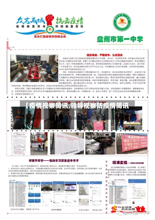 【疫情视察简讯,领导视察防疫情简讯】-第3张图片