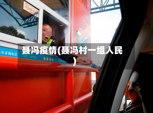 聂冯疫情(聂冯村一组人民)