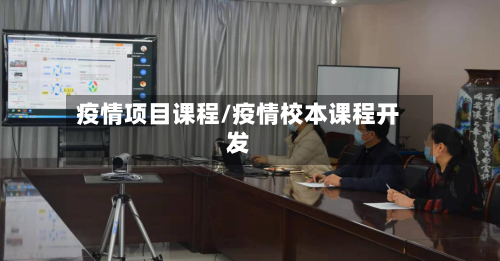 疫情项目课程/疫情校本课程开发-第2张图片