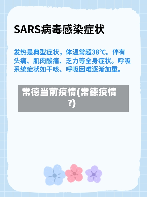 常德当前疫情(常德疫情?)