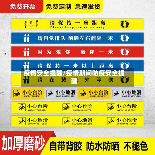 疫情安全提醒/疫情期间防疫安全提醒-第2张图片