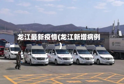 龙江最新疫情(龙江新增病例)